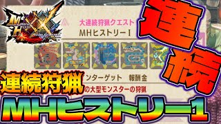 【イベクエ高難度：MHヒストリー1】50分なのに5体連続、これがどういう事か分かるか？、、とんでもねぇって事や！！-PART146-【モンハンダブルクロス】