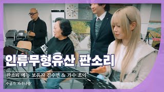 [메이킹] 초아 X 김수연 (연주: 김주홍과 노름마치) | 판소리 수궁가 - 좌우나졸