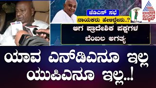 JDS ಶಾಸಕಾಂಗ ಸಭೆಯಲ್ಲಿ ಏನೇನು ಚರ್ಚೆ ಆಯ್ತು? | Legislature Party Meeting | HD Devegowda