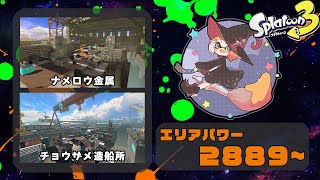 【ナメロウ/チョウザメ】【パブロ】ガチエリア XP2889~【スプラトゥーン3】