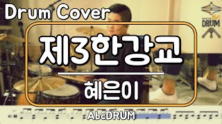 [제3한강교]혜은이-드럼(연주,악보,드럼커버,Drum Cover,듣기);AbcDRUM