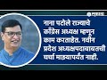 amit deshmukh की satej patil महाराष्ट्रात काँग्रेसचं मराठा कार्ड नवा प्रदेशाध्यक्ष कोण होणार