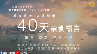 《守望神國禱告會》1/3