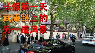 上海漫生活43 - 假日武康路上的另一道风景 - 时尚男女同做一件事