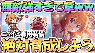 【プリコネR】まさかの無敵が強すぎるｗｗ正月ムイミ専用装備使ってみたので性能解説！めちゃくちゃ強くなったので周回育成推奨【ニュイミ】【ニューイヤー】