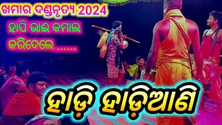 Khamar Hadi Hadiani Danda Nacha/ଖମାର ହାଡ଼ି ହାଡ଼ିଆଣି ଦଣ୍ଡନୃତ୍ୟ Comedy Funny2024 @gunanidhiprogram