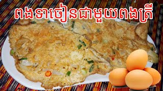 របៀបចៀនពងទាជាមួយពងត្រី ងាយៗហើយឆ្ញាញ់ Khmer cooking Khmer food #7