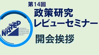 開会挨拶（佐伯浩治）【第14回政策研究レビューセミナー①】