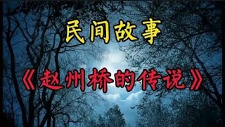 民间故事《赵州桥的传说》