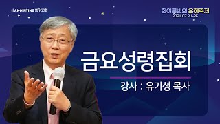 셋째날집회/금요성령집회 | 강사: 유기성 목사 | 24.7.26 PM 8:30 | \