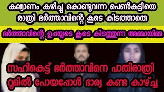 മരുമകളെ ഭർത്താവിന്റെ ഉപ്പയുടെ കൂടെ കിടത്തുന്ന അമ്മായിമ്മ! ഹൃദയം നുറുങ്ങുന്ന ഒരു ജീവിതകഥ