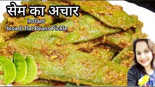 सेम फली का अचार अगर इस तरीके से बनाओगे तो साल भर खाओगे l Sem Ka achar l Broad Bean Pickle