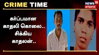 Crime Time | கர்ப்பமான காதலி கொலை - கொடூர சம்பவத்தின் பின்னணி என்ன? | Tamil News