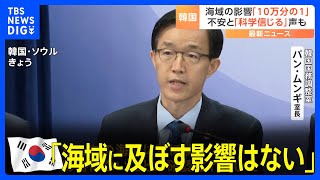 処理水放出に韓国「影響がない」独自に安全性検討　客足遠のいた水産市場「科学を信じる」｜TBS NEWS DIG