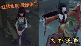 [第五人格:大神觀戰]紅蝶聯動金皮-壹原侑子! 蝶姐長出腿啦!😮