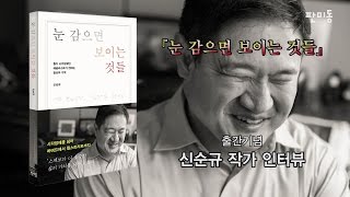 [판미동] 『눈 감으면 보이는 것들』신순규 작가 인터뷰.