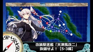 【艦これ】改装駆逐艦「天津風改二」、抜錨せよ！【5-3編】