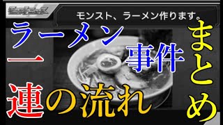 【完全版】運営の本当の狙いと七つの大罪ラーメン事件一連の流れまとめ時系列順【モンスト】