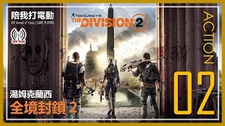 【陪我打電動】ACTION 02 《湯姆克蘭西：全境封鎖2》Tom Clancy's The Division 2  東下城區解支線任務