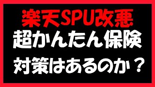 楽天SPUが改悪に。楽天カード超かんたん保険が年払いのみになります。楽天生命保険や、楽天スーパー医療保険戻るんですについても話します。