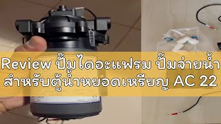 Review ปั๊มไดอะแฟรม ปั๊มจ่ายน้ำ สำหรับตู้น้ำหยอดเหรียญ AC 220 V.