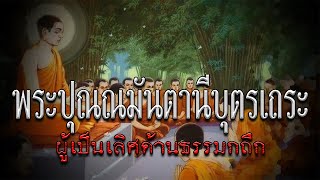 พระปุณณมันตานีบุตรเถระ : ผู้เป็นเลิศด้านธรรมกถึก