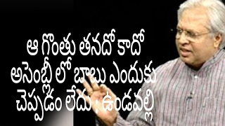 ఆ గొంతు తనదో కాదో బాబు అసెంబ్లీ లో చెప్పొచ్చు గా : ఉండవల్లి