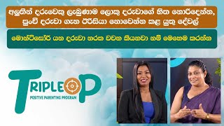 Triple P - Episode 87 - අලුතින් දරුවෙකු ලැබුණාම ලොකු දරුවාගේ හිත නොරිදෙන්න කළ යුතු දේවල්