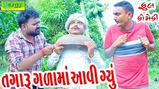 Tagaru Galama Aavi Gyu ||તગારુ ગળામાં આવી ગ્યું ||Comedy Videol||Deshi Comedy।।Comedy Video ll