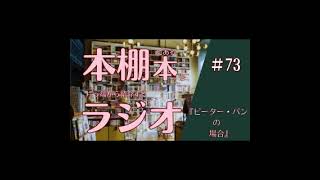 【本棚本ラジオ第73回】児童文学は存在するのか