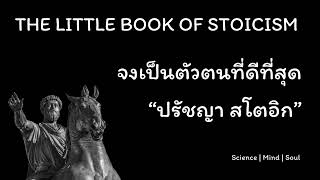 [Stoicism] จงเป็นตัวตนในแบบที่ดีที่สุด \