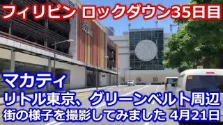 【フィリピン ロックダウン35日目】マカティ リトル東京・グリーンベルト周辺の街の様子を撮影してみました 前編　4月21日