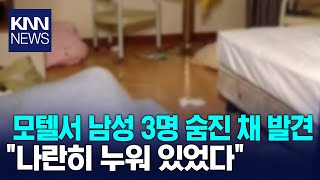 부산 모텔서 30대 남성 3명 숨진 채 발견 / KNN