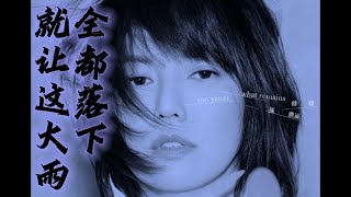 就讓這大雨全都落下 - 容祖兒（Cover by AI孫燕姿）