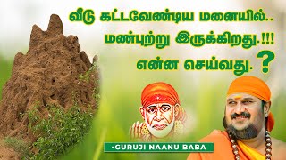 வீடு கட்டவேண்டிய மனையில் மண்புற்று இருக்கிறது..! என்ன செய்வது .???