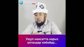 Ушул максатта #карыз алгандар көбөйдү 🎙️ Бакай Мамбетказиев