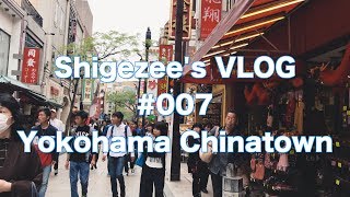 Shigezee's VLOG #007 【元町中華街 揚州飯店本店】