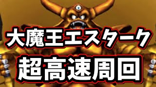 星ドラ　実況　魔王級 「期限が迫ってる？！魔王メダル、ギガレアメダルシーズン報酬のラストスパートに超高速エスターク周回はいかがですか？切腹周回以外でやってみた」