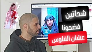 شحاتين فضحونا مع الاجانب اغرب طرق الشحاتة فى #التيكتوك