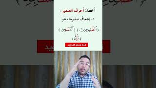 🔴 من أخطاء احرف الصفير إضعاف صفيرها