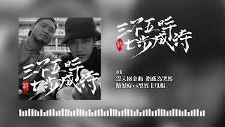 617 & 熊仔｜EP1 沒入圍金曲 指鹿為哭馬 路怒症vs黑賓士甩棍｜三不五時就七步成詩