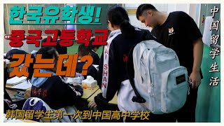 |Life in China| 한국유학생 중국고등학교 갔는데..?青岛高中学校生活