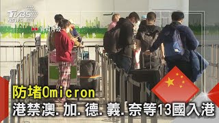 防堵Omicron 香港禁澳洲.加拿大.德國.義大利.奈及利亞等13國入港｜TVBS新聞