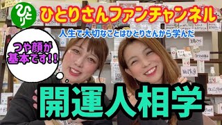 【斎藤一人さん】人の人相も、自分の人相も見ることができる『開運人相学』一番大切なのは『福相』にすることです！！