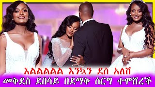 ደማቁ የEbs ጋዜጠኛዋ መቅደስ ደበሳይ ሰርግ | Seifu on ebs | Mekdes debesay wedding Video