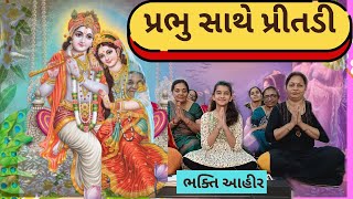 પ્રભુ સાથે પ્રીતડી લગાડ અવસર આવો નહીં આવશે || Prabhu Sathe Pritdi Lagad || #bhaktiahir #bhajan