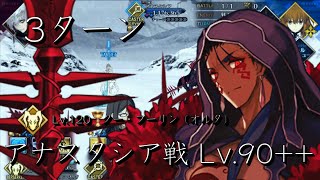 FGO Memorial Battle | Act 22 (3/4) Anastasia Boss Fight Lv.120 Cu Chulainn [Alter] 3 Turn Kill