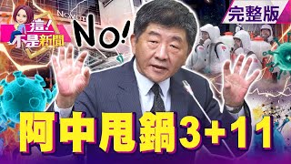 台灣白死818人？陳時中硬拗「3+11不是破口」你敢信？面子不能丟？5倍券「模板做好」硬發？協商「只是過場」？今日越南明日台灣？3個月爆24萬病例…4台商染疫亡！-【這！不是新聞】20210813