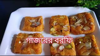 Shabebarat Special Gajar Barfi || Gajar Barfi ||  শবেবরাত স্পেশাল গাজরের বরফি || गाजर बरफी