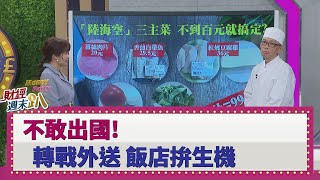 【財經週末趴】不敢出國！轉戰外送 飯店拚生機 2020.02.29